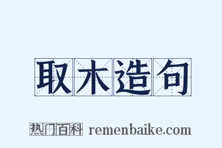 取木造句是什么意思的图片